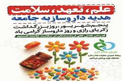 پیام تبریک سرپرست معاونت غذا و دارو دانشگاه علوم پزشکی ایرانشهر به مناسبت روز داروساز